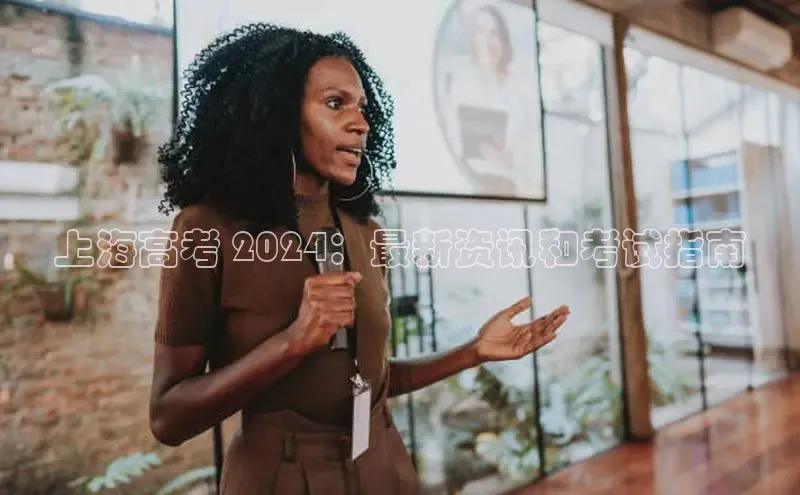 悟空娱乐官方网站入口百度网盘企业版上海高考 2024：最新资讯和考试指南