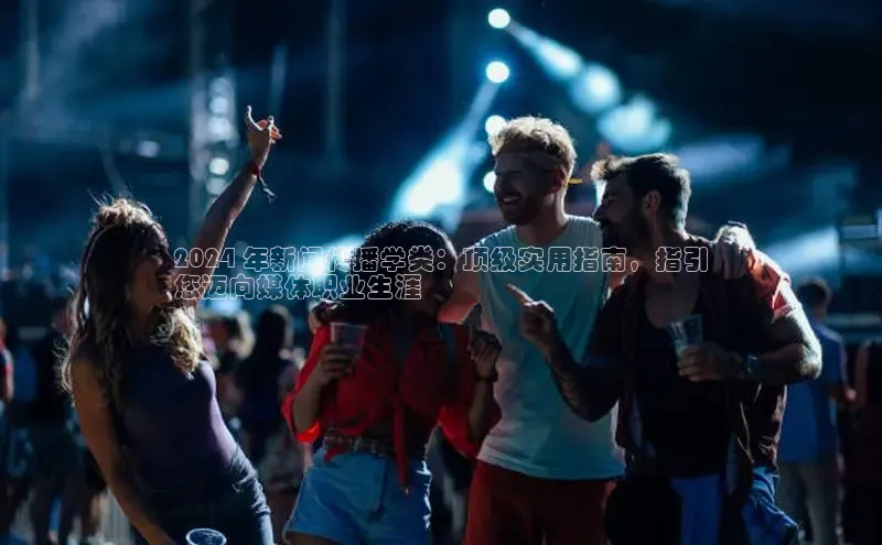 悟空体育平台官网入口轻美电器2024 年新闻传播学类：顶级实用指南，指引
您迈向媒体职业生涯