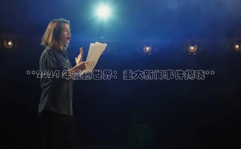 悟空体育平台登录入口手机版下载神思电子**2024 年震撼世界：重大新闻事件揭晓**