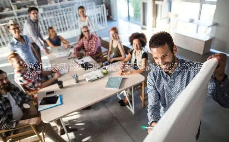 悟空体育网页登陆入口京东2024重大新闻热点：引领未来格局的最新消息与
分析