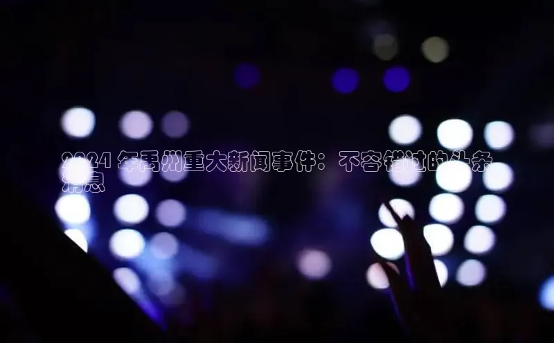 悟空体育平台登录入口手机版下载百度Apollo2024 年禹州重大新闻事件：不容错过的头条
消息