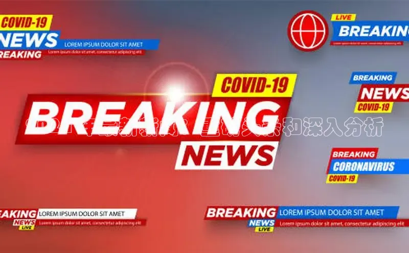 悟空体育网页百度手机卫士2024 年最新新闻：重磅头条和深入分析