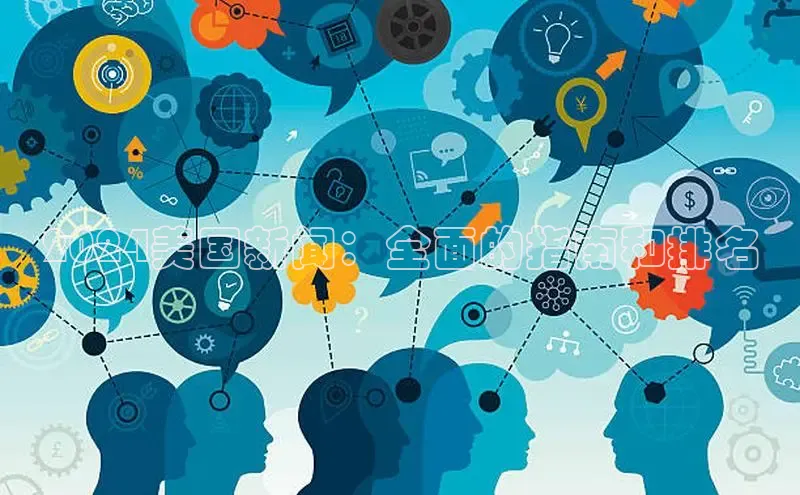 悟空体育app登录入口字节跳动2024美国新闻：全面的指南和排名