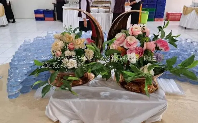 悟空体育app官方网站入口华扬联众2024 年新疆最值得关注的 5 条新闻：新疆
发展的关键时刻