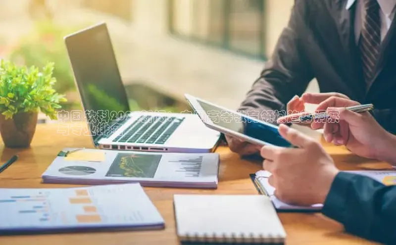 悟空体育首页平台天键股份中国软科2024新闻：中国高等教育领域趋势洞察
与专业排名