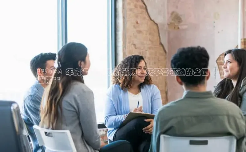 悟空体育app官网下载安卓版百度众测**2024 年奥运会的最新消息：您不容错过的全面
指南**