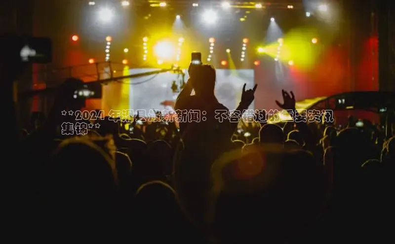 悟空娱乐官方网站入口百度网盘企业版**2024 年滑县最新新闻：不容错过的重要资讯
集锦**