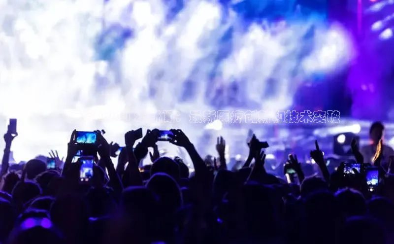 悟空体育平台官网入口百度 H5**医院 2024 年新闻：最新医疗创新和技术突破
**