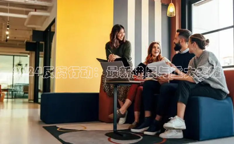 悟空体育最新版本更新内容猫眼2024反腐行动：最新进展与重大突破