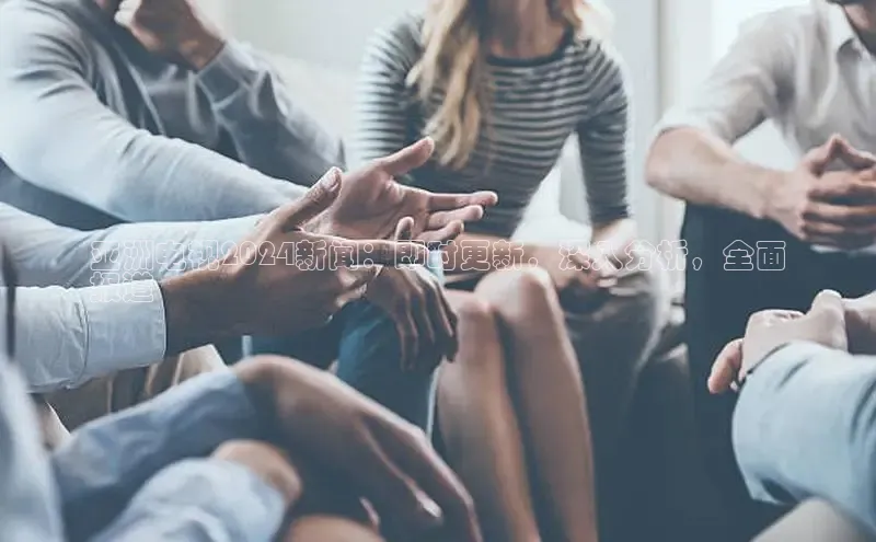 悟空体育入口慧博云通亚洲电视2024新闻：即时更新，深入分析，全面
报道