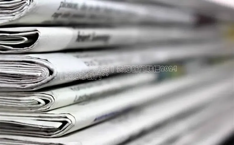 悟空体育平台登录入口华策影视**贵阳最新动态 | 贵阳新闻联播2024
 | 贵阳市新闻**