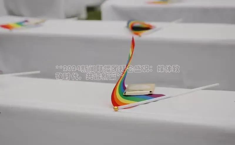 悟空体育app登录入口字节跳动**2024新闻联播团拜会盛况：媒体致
敬时代，共谱新篇**