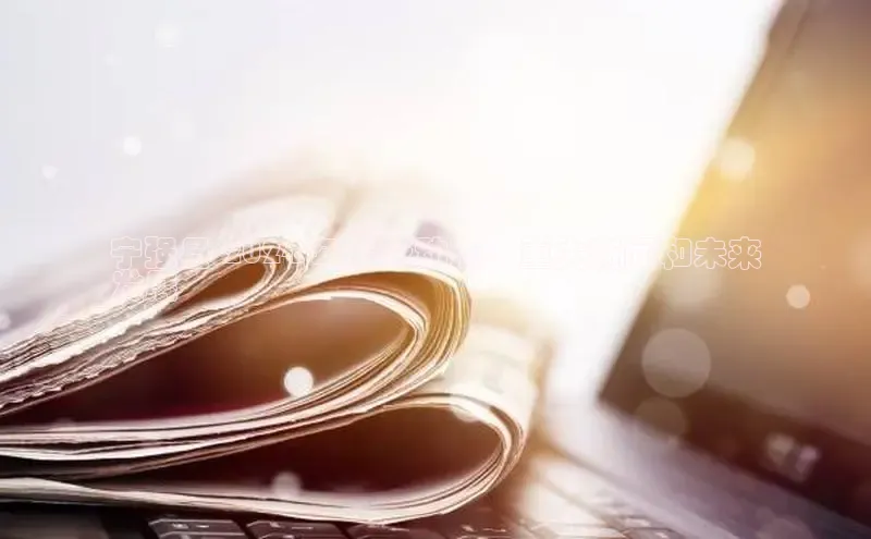 悟空体育网页登陆入口宇信科技宁强县 2024 年最新动态：重大新闻和未来
发展