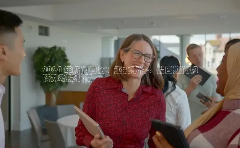 悟空官网入口最新版百度游戏2024 年新闻日历：重要事件、假日期间和
特殊观察指南