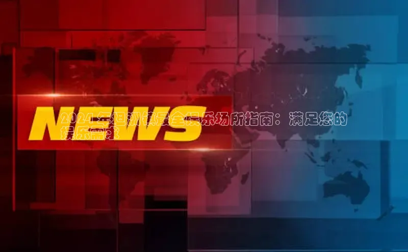 悟空体育在线入口顺丰2024 年坦洲镇最全娱乐场所指南：满足您的
娱乐需求