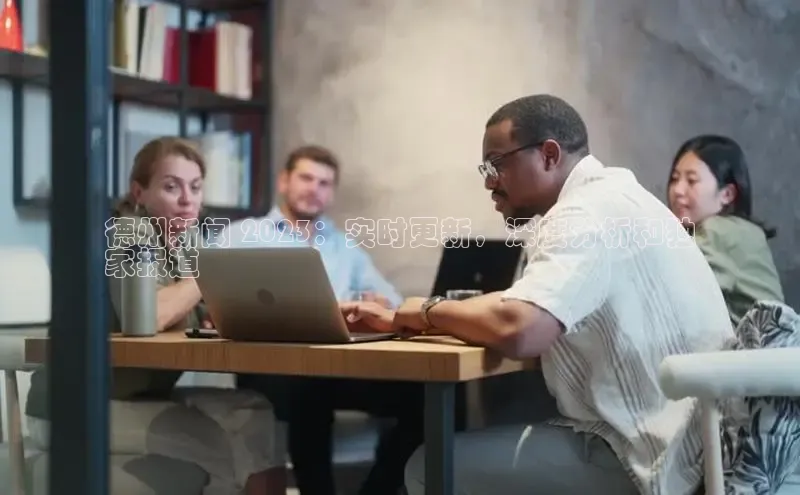 悟空体育网站入口在线观看江铃新能源德州新闻 2023：实时更新，深度分析和独
家报道