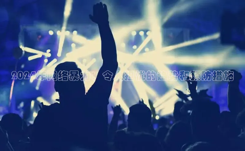 悟空体育入口慧博云通2024年网络暴力：令人担忧的趋势和预防措施