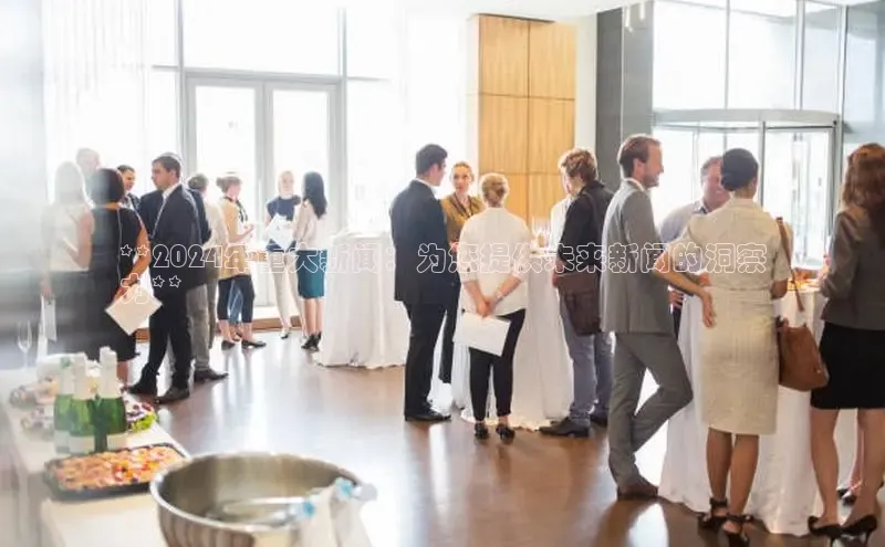 悟空体育直播app官方下载安装百度识图**2024年重大新闻：为您提供未来新闻的洞察
力**