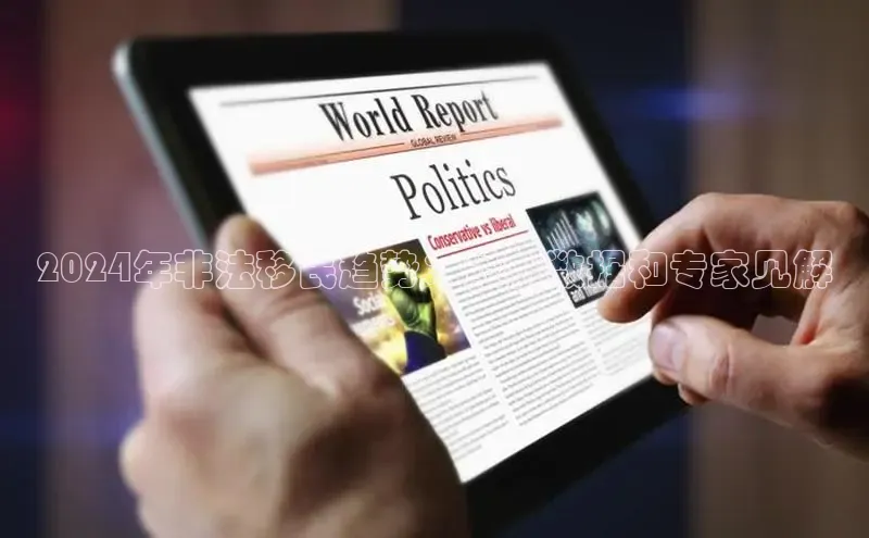 悟空体育小度商城2024年非法移民趋势：最新数据和专家见解