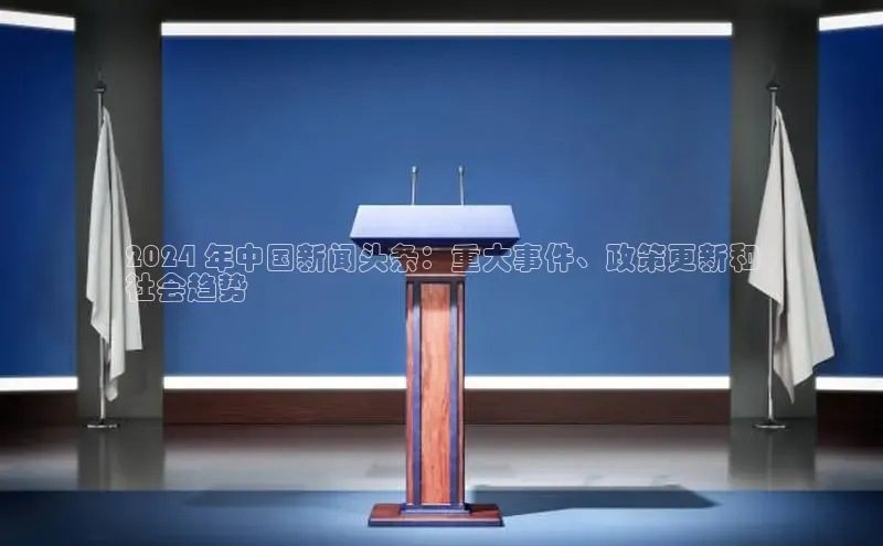 悟空·综合体育官网入口极氪智能科技2024 年中国新闻头条：重大事件、政策更新和
社会趋势