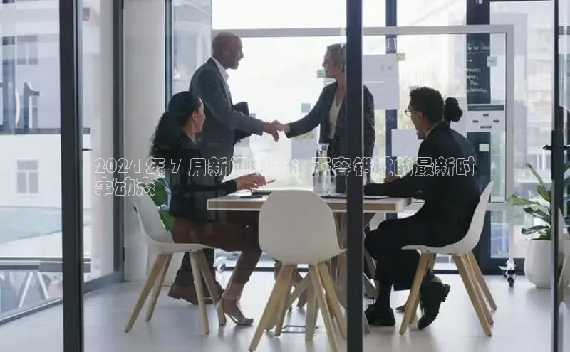 悟空体育平台登录入口华策影视2024 年 7 月新闻精选：不容错过的最新时
事动态