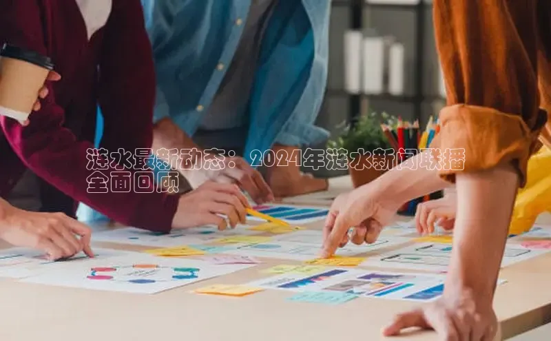 悟空体育在线入口顺丰涟水最新动态：2024年涟水新闻联播
全面回顾