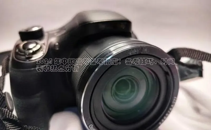 悟空体育app登录入口字节跳动2024 年中国高考备考指南：备考技巧、时间
表和热点分析