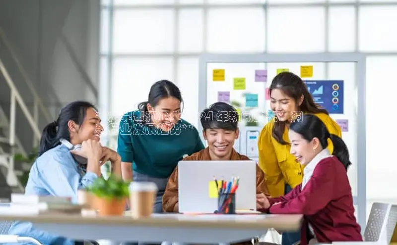 悟空体育网页百度手机卫士**东莞黄江企业 2024 年新闻动态：洞
悉行业发展趋势**