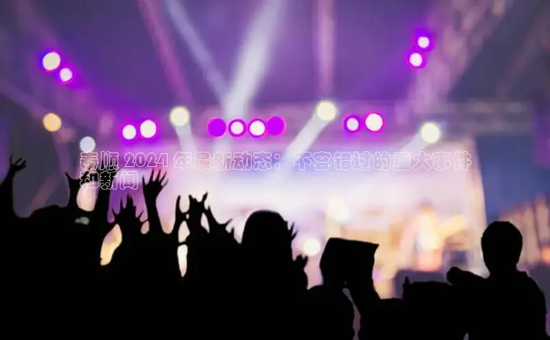 悟空体育在线官网百度社团赞助平台泰顺 2024 年最新动态：不容错过的重大事件
和新闻