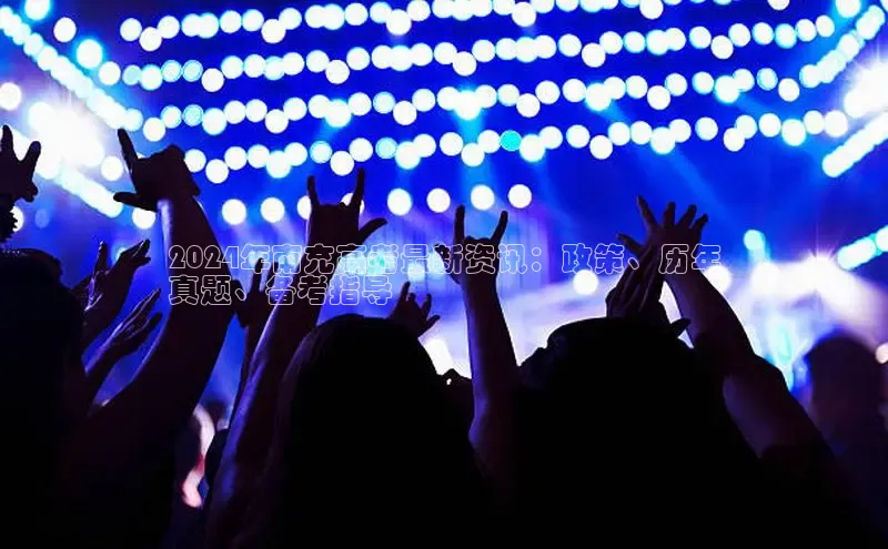 悟空体育网页登陆入口宇信科技2024年南充高考最新资讯：政策、历年
真题、备考指导