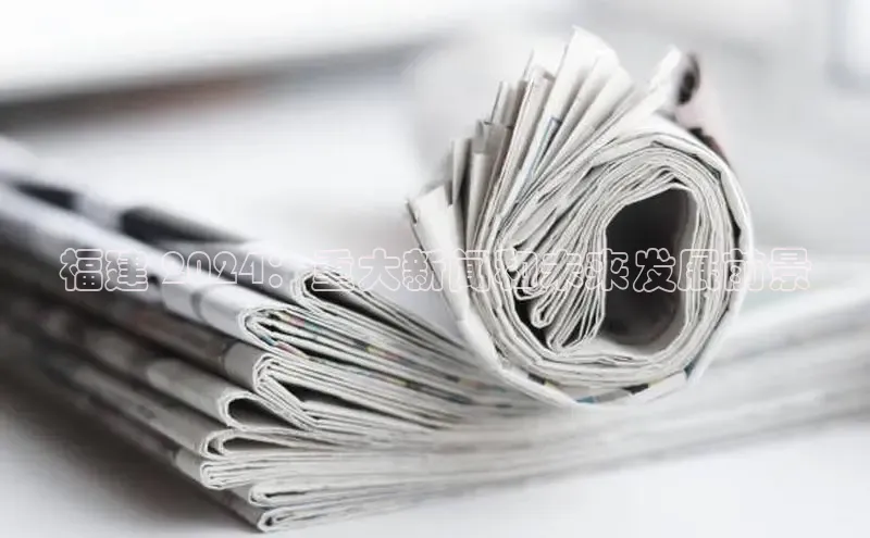 悟空体育网页登陆入口京东福建 2024：重大新闻和未来发展前景