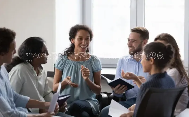 悟空体育在线入口百度智能云**2024 最新浪卡子新闻视频：深度新闻热点
**