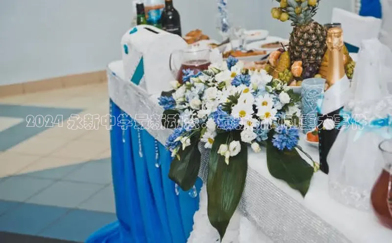 悟空体育最新版本更新内容猫眼2024 永新中学最新动态：最新新闻和重大事件