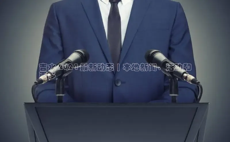 悟空体育平台官网入口轻美电器吉水 2024 最新动态 | 本地新闻、活动和
更多