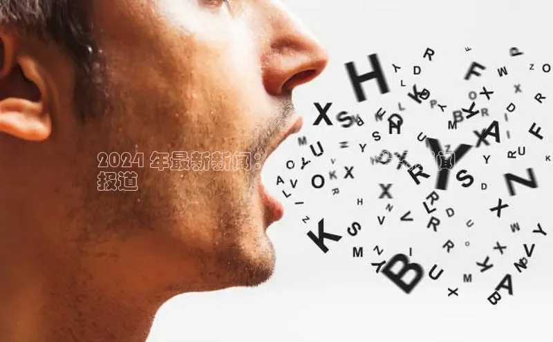 悟空体育入口慧博云通2024 年最新新闻：5 月 8 日的头条新闻
报道