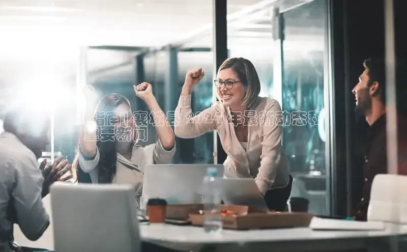 悟空体育在线入口百度翻译App[指南] 襄城县 2024 年最新动态和
重要新闻