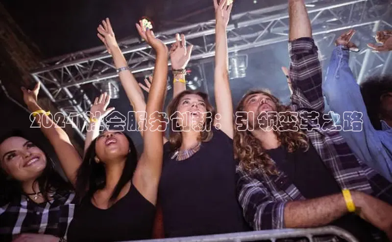 悟空体育平台登录入口网易2024 社会服务创新：引领变革之路