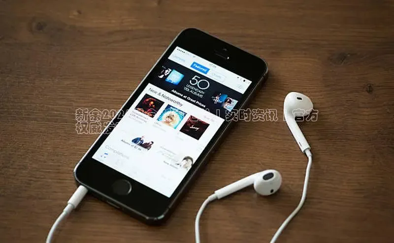 悟空下载官网版app中文在线新余2024最全新闻汇总 | 实时资讯 | 官方
权威发布