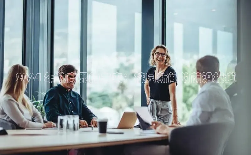 悟空体育平台登录入口手机版下载百度智能门户2024 年教育界的未来：校园新闻的前沿报道