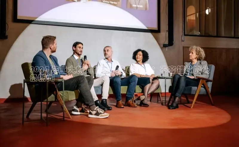 悟空体育app官方网站入口华扬联众2024 年重大新闻事件的全面指南：不容错过的头
条新闻