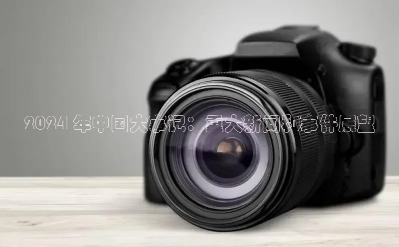 悟空体育直播app官方下载安装百度识图2024 年中国大事记：重大新闻和事件展望