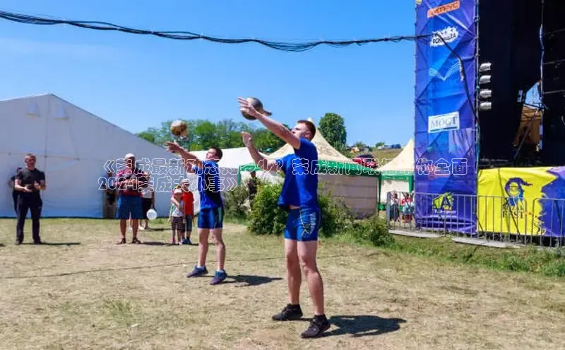 悟空·综合体育官网入口百家号《荣成最新动态知多少？荣成新闻联播带你全面
2024荣成大小事》