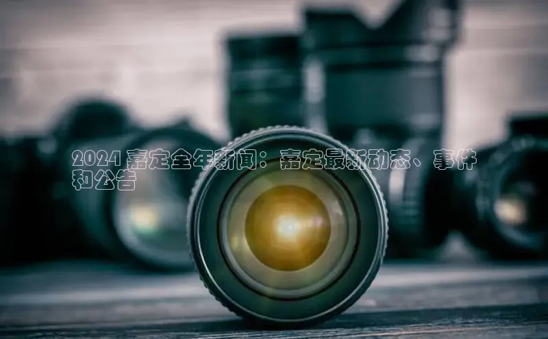 悟空体育平台登录入口手机版下载百度智能门户2024 嘉定全年新闻：嘉定最新动态、事件
和公告