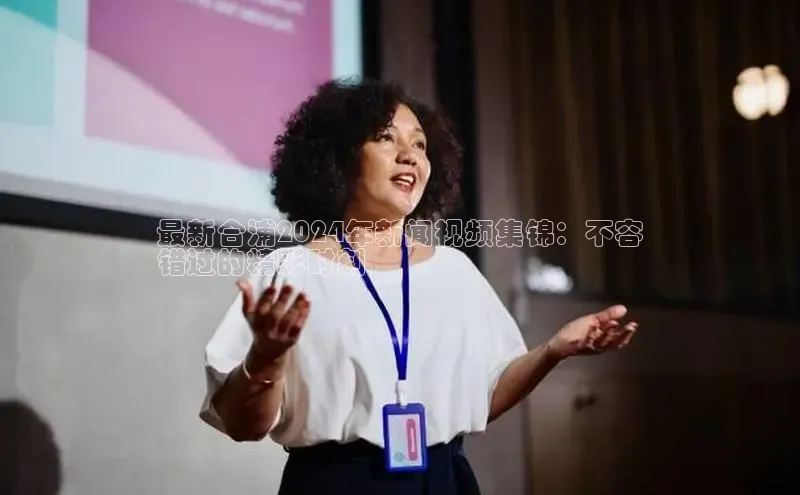 悟空体育网页百度手机卫士最新合浦2024年新闻视频集锦：不容
错过的精彩时刻