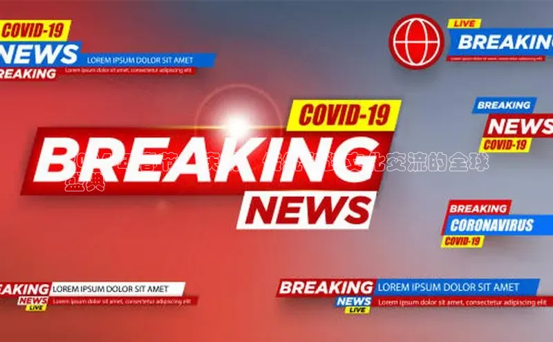 悟空体育平台登录入口百度学术2024 年春节：庆祝、传统和跨文化交流的全球
盛典