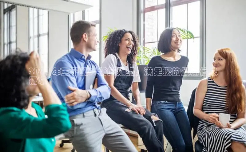 悟空体育平台登录入口手机版下载百度Apollo2024 年王子耀：新闻汇编，满足您的最新信息
需求