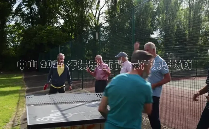 悟空娱乐官方网站入口百度手机输入法中山 2024 年娱乐指南：最佳娱乐场所