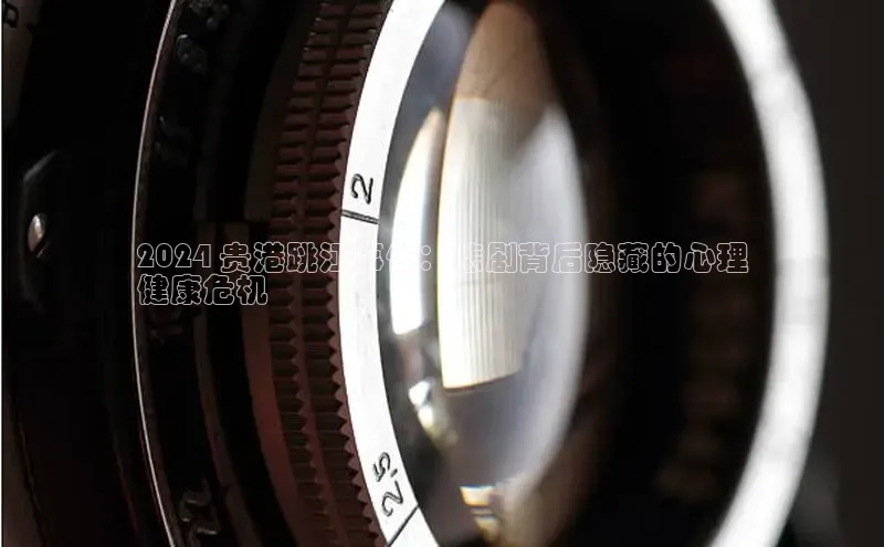 悟空·综合体育官网入口携程2024 贵港跳江事件：悲剧背后隐藏的心理
健康危机