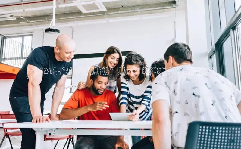 悟空体育官网网页版登录百度翻译**2024年必知的最新热门新闻：塑造未来的重大事件
**