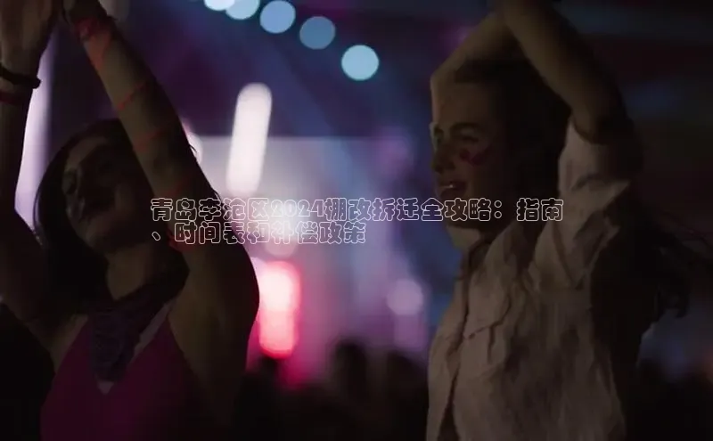 悟空体育入口百度取证青岛李沧区2024棚改拆迁全攻略：指南
、时间表和补偿政策